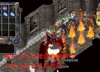 雷霆号角救赎公会如何攻克传奇副本终极挑战? 雷霆号角救赎公会如何攻克传奇副本终极挑战?
