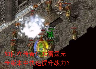如何在传奇1.80雷霆元素版本中快速提升战力? 如何在传奇1.80雷霆元素版本中快速提升战力?