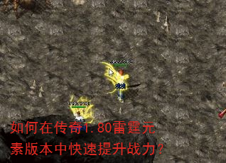 如何在传奇1.80雷霆元素版本中快速提升战力? 如何在传奇1.80雷霆元素版本中快速提升战力?