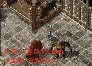 如何在沉默版本传奇中快速提升角色等级? 如何在沉默版本传奇中快速提升角色等级?