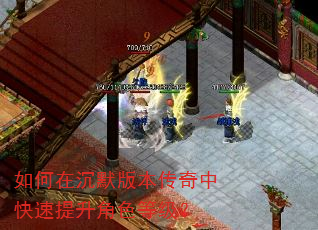 如何在沉默版本传奇中快速提升角色等级? 如何在沉默版本传奇中快速提升角色等级?