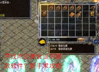 寻找附近美食该用哪款软件?新手求攻略 寻找附近美食该用哪款软件?新手求攻略