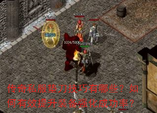 传奇私服垫刀技巧有哪些?如何有效提升装备强化成功率? 传奇私服垫刀技巧有哪些?如何有效提升装备强化成功率?