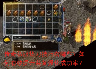 传奇私服垫刀技巧有哪些?如何有效提升装备强化成功率? 传奇私服垫刀技巧有哪些?如何有效提升装备强化成功率?