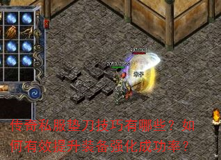 传奇私服垫刀技巧有哪些?如何有效提升装备强化成功率? 传奇私服垫刀技巧有哪些?如何有效提升装备强化成功率?