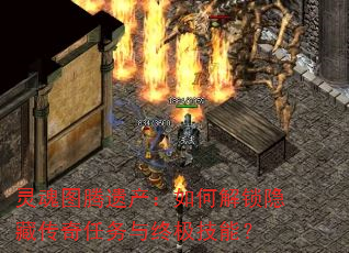 灵魂图腾遗产:如何解锁隐藏传奇任务与终极技能? 灵魂图腾遗产:如何解锁隐藏传奇任务与终极技能?