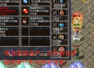 灵魂图腾遗产:如何解锁隐藏传奇任务与终极技能? 灵魂图腾遗产:如何解锁隐藏传奇任务与终极技能?