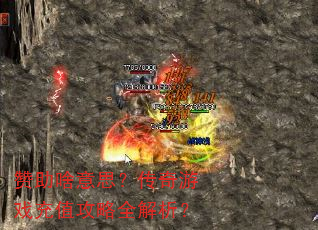 赞助啥意思?传奇游戏充值攻略全解析? 赞助啥意思?传奇游戏充值攻略全解析?