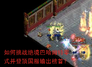 如何挑战绝境巴哈姆特零式并登顶国服输出榜首? 如何挑战绝境巴哈姆特零式并登顶国服输出榜首?