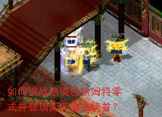 如何挑战绝境巴哈姆特零式并登顶国服输出榜首? 如何挑战绝境巴哈姆特零式并登顶国服输出榜首?