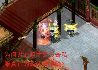 为何说29级才是传奇私服真正的游戏分水岭? 为何说29级才是传奇私服真正的游戏分水岭?