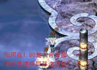 如何在1.80复古合击版本中快速获取移速装备? 如何在1.80复古合击版本中快速获取移速装备?