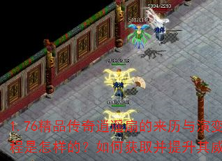 1.76精品传奇逍遥扇的来历与演变过程是怎样的?如何获取并提升其威力? 1.76精品传奇逍遥扇的来历与演变过程是怎样的?如何获取并提升其威力?